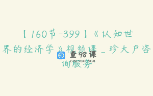 【160节-399】《认知世界的经济学》视频课_珍大户咨询服务