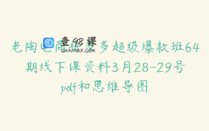 老陶电商拼多多超级爆款班64期线下课资料3月28-29号pdf和思维导图