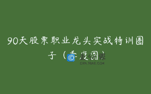 90天股票职业龙头实战特训圈子（季度圈）