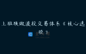 上班族做波段交易体系《核心选股》