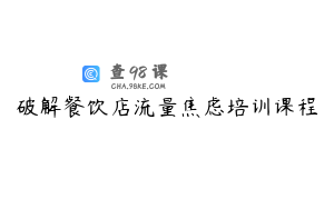 破解餐饮店流量焦虑培训课程