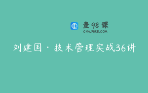 刘建国·技术管理实战36讲
