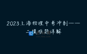 2023上海物理中考冲刺——二模难题详解
