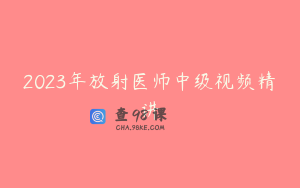 2023年放射医师中级视频精讲