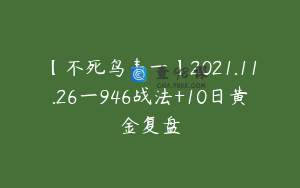 【不死鸟韦一】2021.11.26一946战法+10日黄金复盘