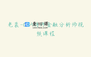 老裘-CFA特许金融分析师视频课程