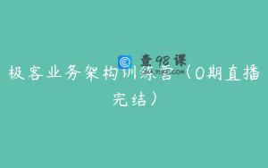 极客业务架构训练营（0期直播完结）