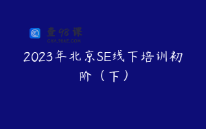 2023年北京SE线下培训初阶（下）