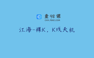 江海-裸K，K线天机