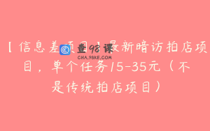 【信息差项目】最新暗访拍店项目，单个任务15-35元（不是传统拍店项目）