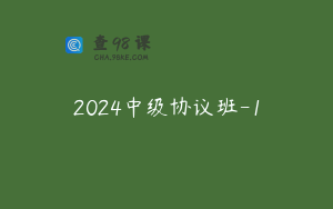 2024中级协议班-1
