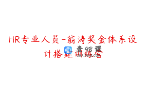 HR专业人员-翁涛奖金体系设计搭建训练营