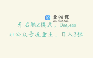 开启躺Z模式，Deepseek+公众号流量主，日入3张