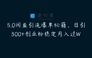 5.0闲鱼引流爆单秘籍，日引300+创业粉稳定月入过W