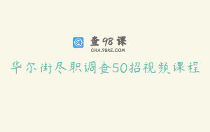 华尔街尽职调查50招视频课程