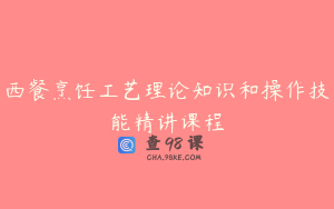 西餐烹饪工艺理论知识和操作技能精讲课程