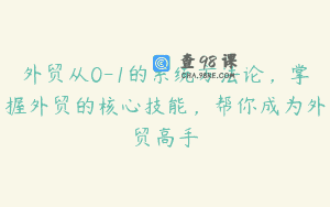 外贸从0-1的系统方法论，掌握外贸的核心技能，帮你成为外贸高手