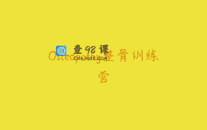 Osteopathy整骨训练营