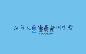 拉勾大前端高薪训练营