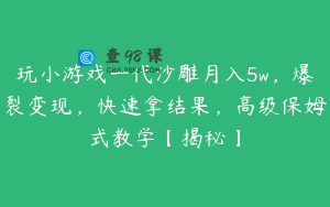 玩小游戏一代沙雕月入5w，爆裂变现，快速拿结果，高级保姆式教学【揭秘】