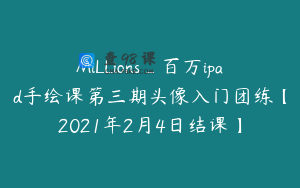 MiLLions_百万ipad手绘课第三期头像入门团练【2021年2月4日结课】
