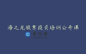 海之龙股票投资培训公开课