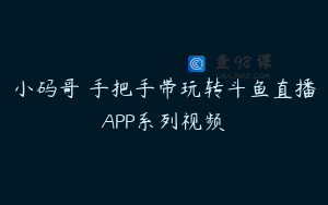 小码哥 手把手带玩转斗鱼直播APP系列视频