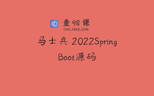 马士兵 2022SpringBoot源码