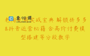 老陶电商实战宝典 解锁拼多多&抖音运营秘籍 含高价付费模型搭建等分段教学