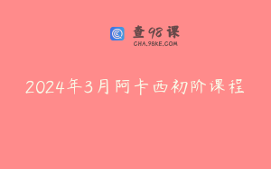 2024年3月阿卡西初阶课程
