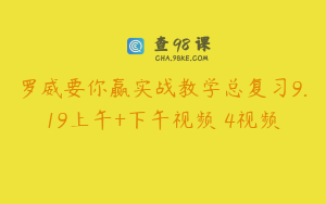 罗威要你赢实战教学总复习9.19上午+下午视频 4视频
