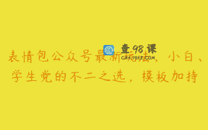 表情包公众号最新玩法，小白、学生党的不二之选，模板加持