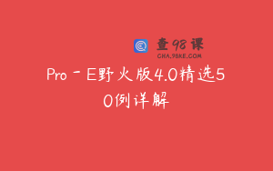 Pro－E野火版4.0精选50例详解