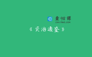 《资治通鉴》