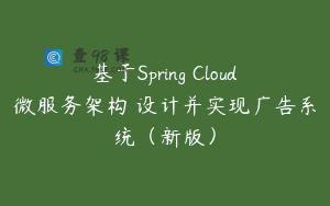 基于Spring Cloud微服务架构 设计并实现广告系统（新版）