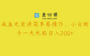 咸鱼无货源简单易操作,小白新手一天也能日入200+
