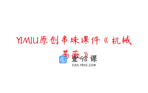 YIMIU原创串珠课件《机械蔷薇》