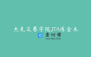 杰克交易学院JTA炼金术