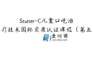 Stutter-C儿童口吃治疗技术国际资质认证课程（第五期）