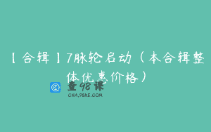 【合辑】7脉轮启动（本合辑整体优惠价格）
