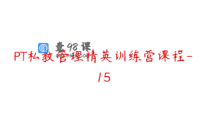 PT私教管理精英训练营课程-15