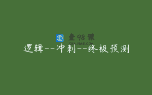 逻辑--冲刺--终极预测