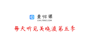 每天听见吴晓波第五季