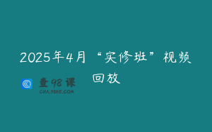 2025年4月“实修班”视频回放