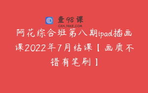 阿花综合班第八期ipad插画课2022年7月结课【画质不错有笔刷】