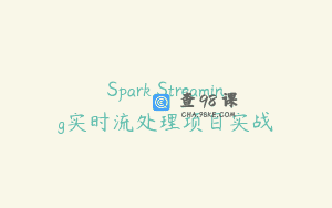Spark Streaming实时流处理项目实战