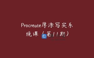 Procreate厚涂写实系统课（第11期）