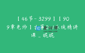 【46节-￥3299】【909章老师】古筝0-1系统精讲课_妮妮