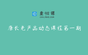 唐长老产品动态课程第一期