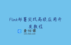 Flink部署实践高级应用开发教程